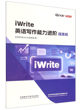 iWrite英语写作能力进阶:提高版