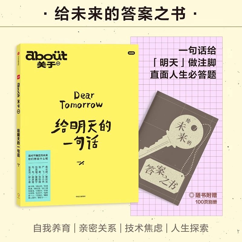 赠别册】about关于 给明天的一句话 小红书编著 自我养育 亲密关系 技术焦虑 人生探索 励志与成功 正版包邮