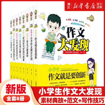 全8册作文大发现 小学三四五六年级上下分类小考满分作文创新日记周记随心写必读优秀名校押题作文好词好句段钟书作文