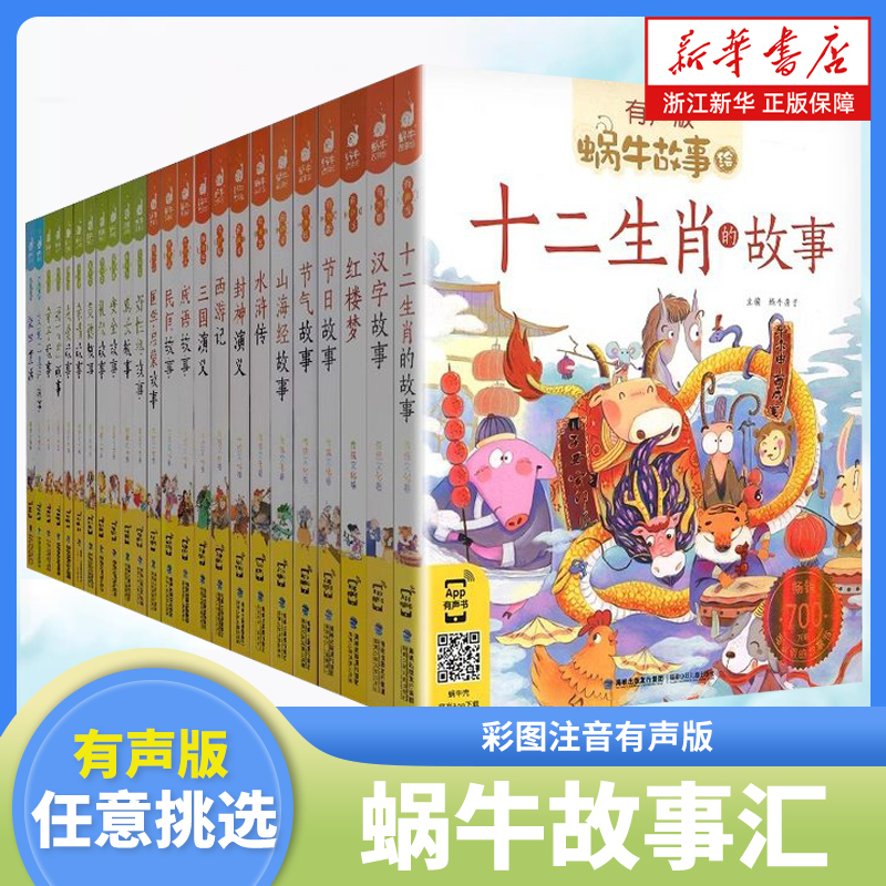 蜗牛故事绘系列有声版全套任选儿童注音故事书三十六计 国学启蒙 成语故事 格林童话 安徒生童话 小学生一二年级课外阅读书籍