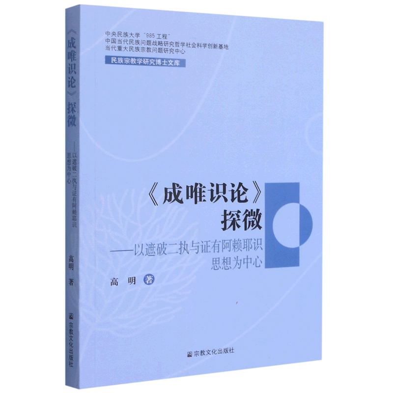 《成唯识论》探微:以遮破二执与证有阿赖耶识思想为中心