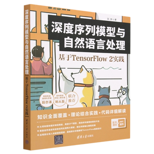 深度序列模型与自然语言处理 基于TensorFlow2实践