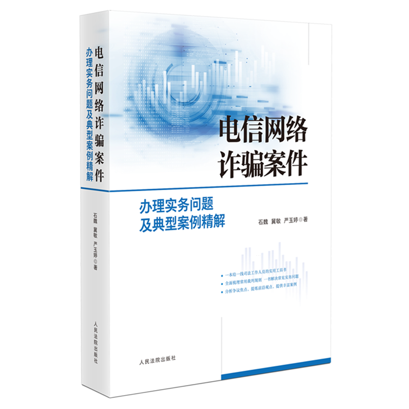 电信网络诈骗案件办理实务问题及典型案例精解