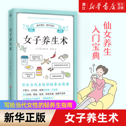 新华书店官网正版包邮女子养生术