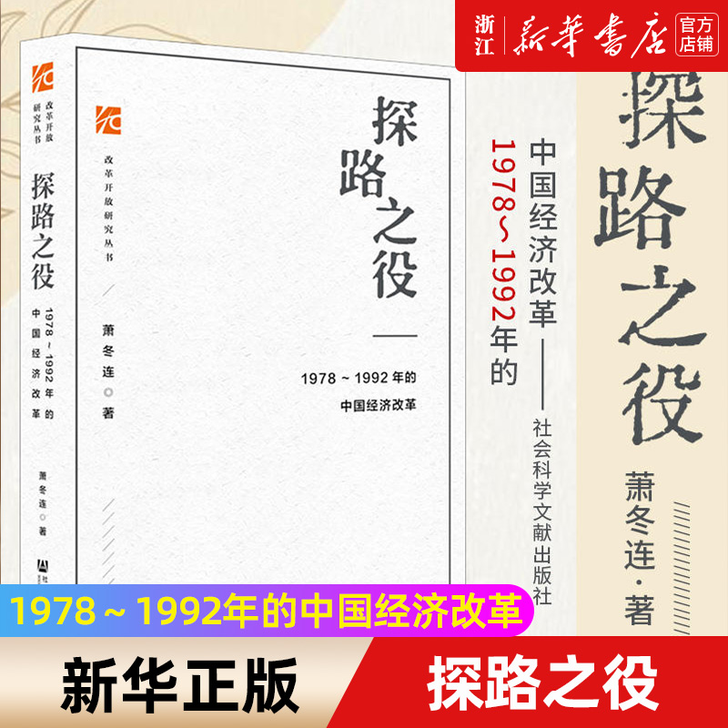 【新华书店旗舰店官网】正版包邮 探路之役--1978-1992年的中国经济改革 改革开放研究丛书  推荐筚路维艰姊妹篇改革开放经济史