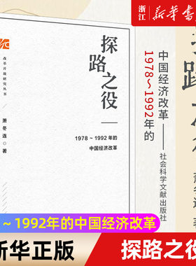 【任选】萧冬连作品系列 探路之役+求索中国+筚路维艰 1978-1992年的中国经济改革 改革开放研究丛书 社会科学文献出版社
