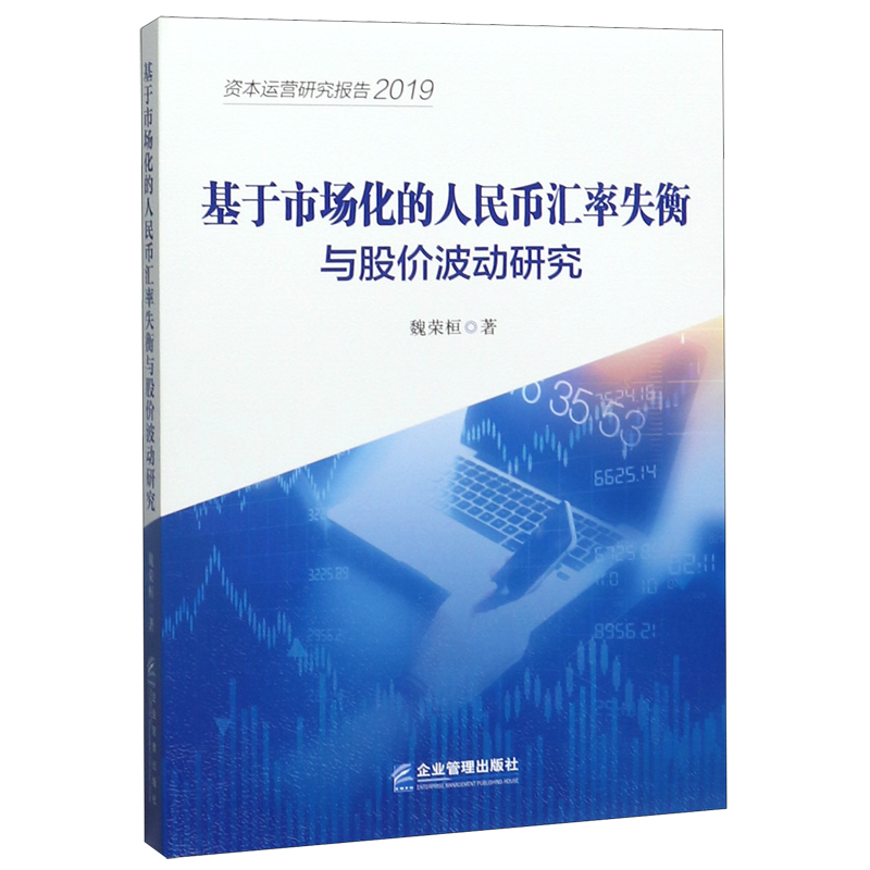 基于市场化的人民币汇率失衡与股价波动研究(2019资本运营研究报告)