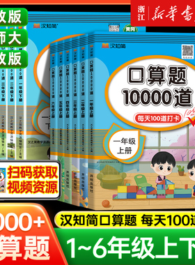 新华书店】汉知简口算题10000道一二三四五六年级上下册口算天天练小学数学专项训练小学速算心算计算强化练习100以内加减法练习册