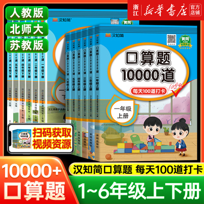新华书店】汉知简口算题10000道一二三四五六年级上下册口算天天练小学数学专项训练小学速算心算计算强化练习100以内加减法练习册