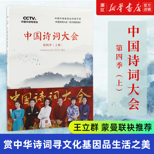 包邮 中国诗词大会 中央电视台 新华书店旗舰店官网 文学诗歌词曲畅销 董卿王立群康震蒙曼郦波等 正版 上 四季