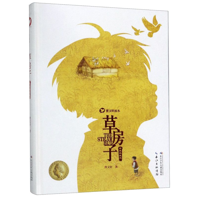 草房子(精装典藏版)(精)/曹文轩画本 小学生三四五六年级课外阅读书目儿童文学作家曹文轩作品集 新华书店正版