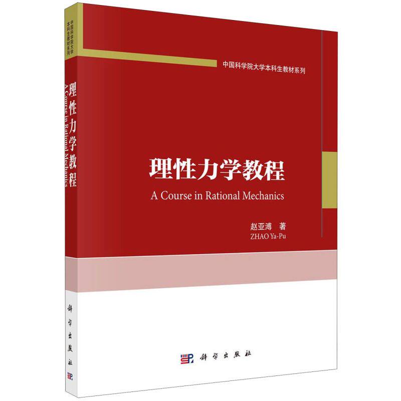 理性力学教程/中国科学院大学本科生教材系列