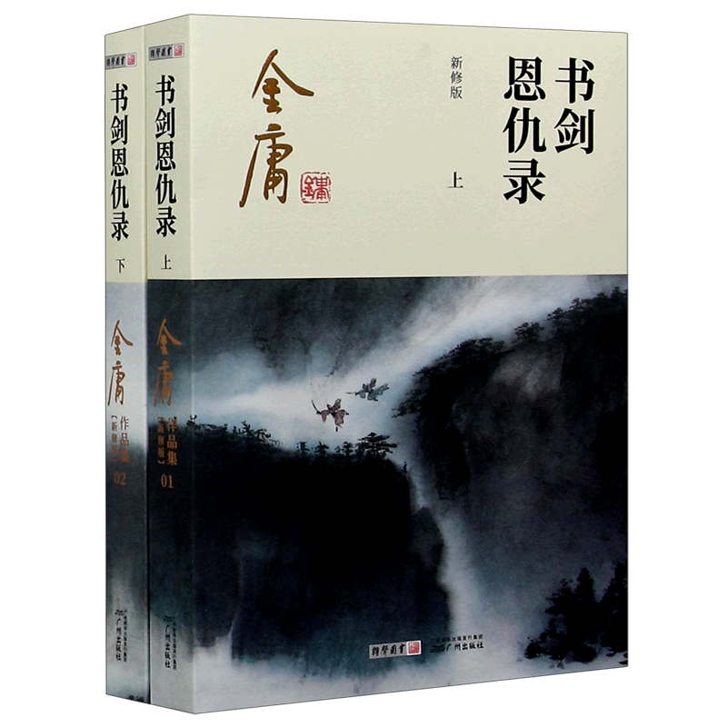 书剑恩仇录(上下新修版)/金庸作品集