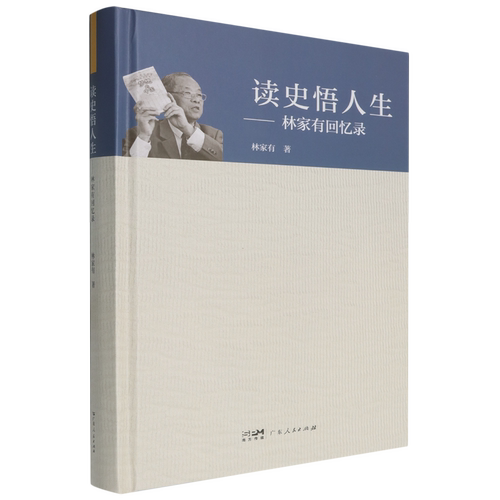 读史悟人生:林家有回忆录