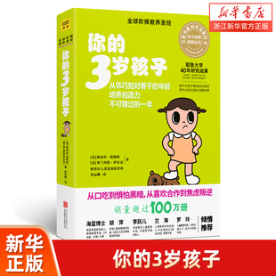 【新华书店旗舰店官网】 你的3岁孩子 全新升级版你的n岁孩子系列 父母家教育儿书籍育儿早教 全球阶梯教养圣经教育孩子的书籍