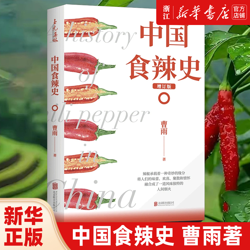中国食辣史 曹雨 辣椒在中国作为食物的演变陈丹青题写书名烹饪美食饮食文化大众生活美食科普读物人间烟火味儿