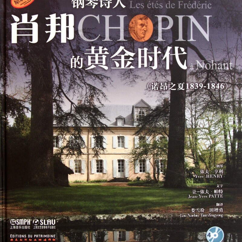 钢琴诗人肖邦的黄金时代(附光盘诺昂之夏1839-1846原版引进)(精)