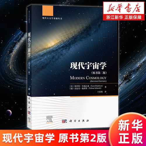【新华书店旗舰店】现代宇宙学:原书第2版 （美）斯科特·多德尔森等 现代天文学基础丛书 正版书籍