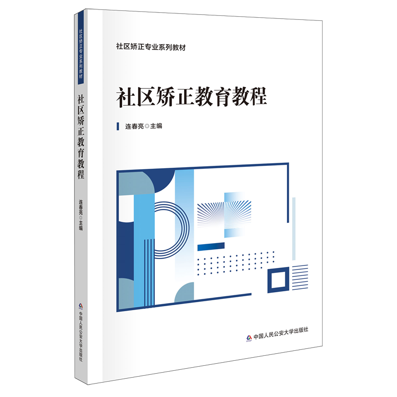 社区矫正教育教程(社区矫正专业系列教材)