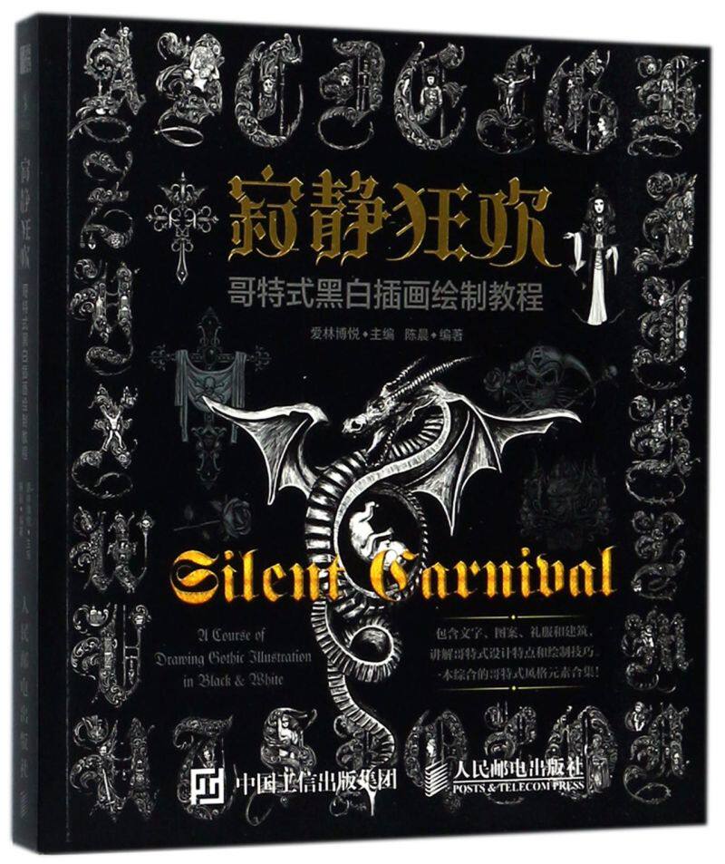 寂静狂欢(哥特式黑白插画绘制教程)