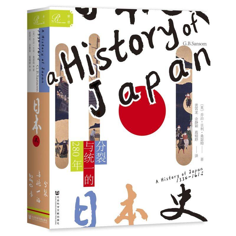 日本史:分裂与统一的280年,书籍/杂志/报纸,亚洲,淘宝优惠券,粉丝福利购,淘宝优惠卷