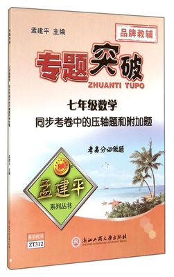 七年级数学(同步考卷中的压轴题和附加题)/专题突破孟建平系