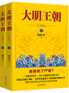 大明王朝1566上下全2册 刘和平著 雍正王朝高分历史剧同名小说明清历史军事文学小说书籍大明王朝的七张面孔明朝那些事儿