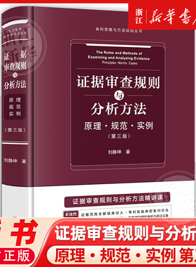 证据审查规则与分析方法——原理 · 规范 · 实例（第三版）刑事诉讼证据研究中国法律实务刘静坤9787524405245