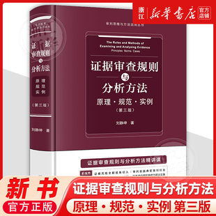 证据审查规则与分析方法——原理 · 规范 · 实例(第三版)刑事诉讼证据研究中国法律实务刘静坤9787524405245