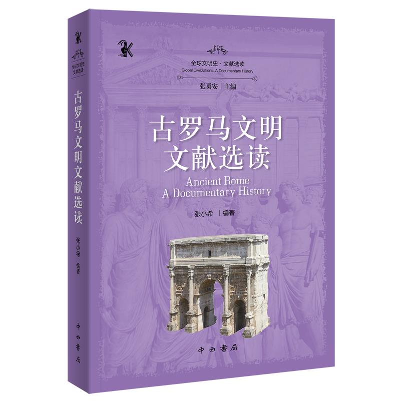 古罗马文明文献选读