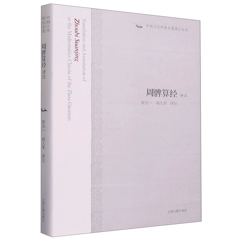 周髀算经译注(精)/中国古代科技名著译注丛书 程贞一 闻人军 译注 正版书籍 上海古籍出版社