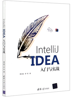 【新华书店】正版包邮 IntelliJ IDEA入门与实战 清华大学出版社 黄文毅 Java编程语言 程序设计