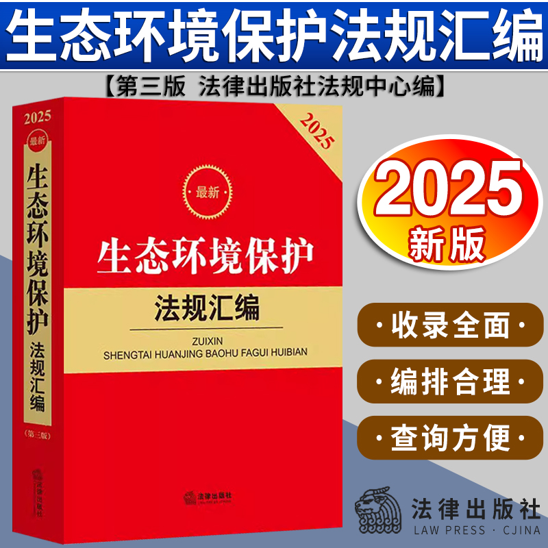 正版2025年版 新生态环境保护法规汇编 第三版 海洋环境保护 水污染防治 噪声污染防治 核与辐射安全法律法规法条书籍 法律出版社