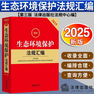 正版2025年版 新生态环境保护法规汇编 第三版 海洋环境保护 水污染防治 噪声污染防治 核与辐射安全法律法规法条书籍 法律出版社