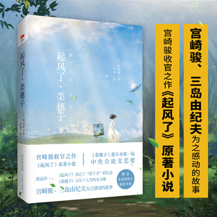 书签 起风了菜穗子 堀辰雄著 外国青春都市情感 随书赠手绘明信片 宫崎骏收官之作起风了原著小说 新华先锋 新华书店旗舰店官网