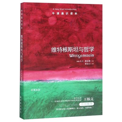 【新华书店旗舰店官网】正版包邮 维特根斯坦与哲学/牛津通识读本