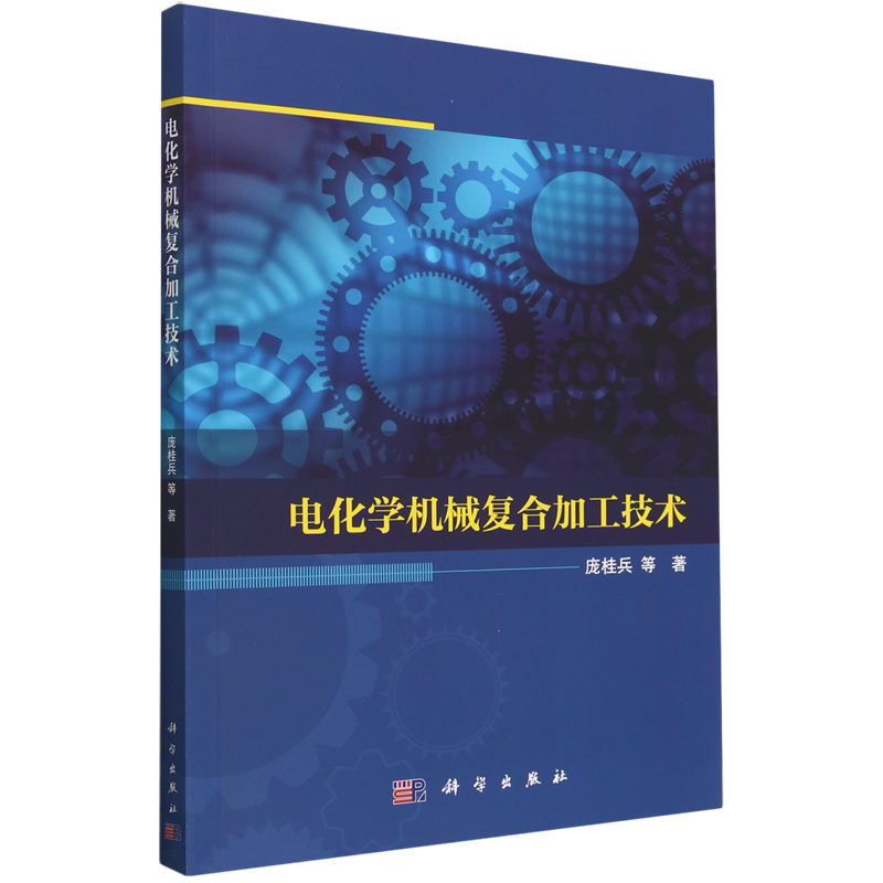 电化学机械复合加工技术