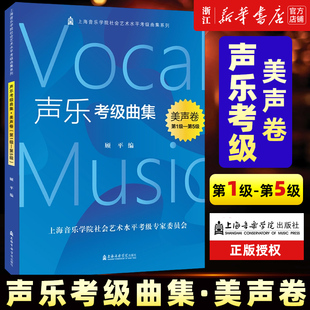 声乐考级曲集.美声卷.第1级-第5级