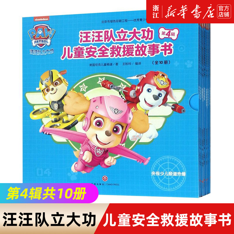 【新华书店旗舰店官网】正版 汪汪队立大功儿童安全救援故事书(第4辑共10册)图书绘本 幼儿安全救援3-6岁幼儿园安全故事书
