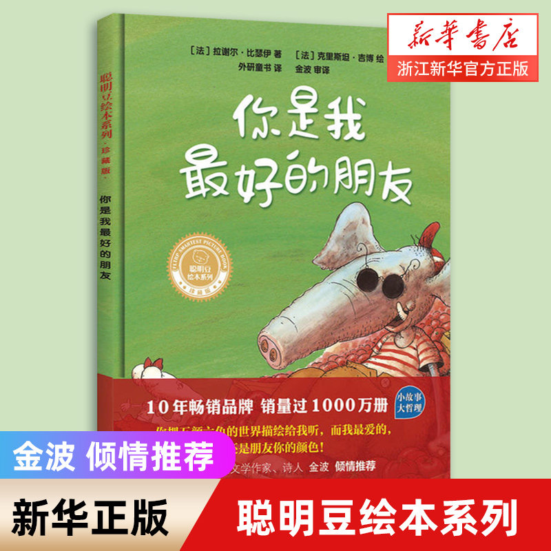 你是我最好的朋友(珍藏版)(精)聪明豆绘本系列 0-3-4-5-6-8岁儿童绘本图画书 幼儿园小学生课外书籍阅读 睡前亲子阅读书籍使用感如何?