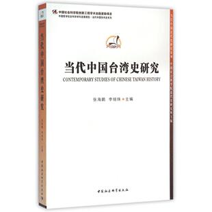 当代中国台湾史研究/当代中国近代史研究系列/中国哲学社会科学学科发展报告当代中国学术史系列