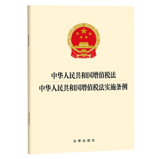 中华人民共和国增值税法 中华人民共和国增值税法实施条例9787524409564法律出版社