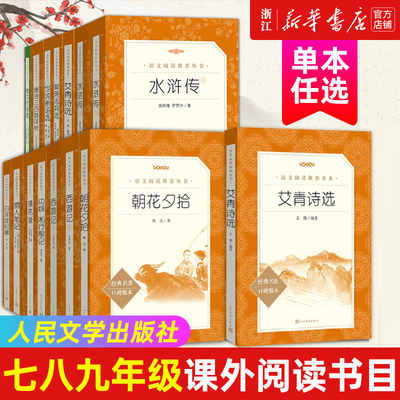 艾青诗选 朝花夕拾 西游记鲁迅原著正版人民文学出版社初中七八九年级课外阅读书目配套人教版 简·爱 骆驼祥子 水浒传 儒林外史