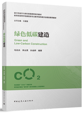 绿色低碳建造=Green and Low-Carbon Construction