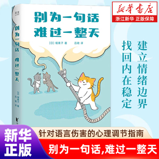 【新华书店旗舰店】别为一句话,难过一整天  (日)堀素子著  针对语言伤害的心理调节指南 看透坏话本质 建立情绪边界 找回内在稳定