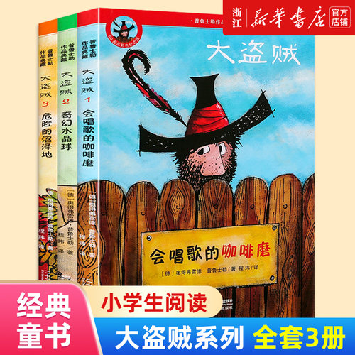 大盗贼系列全套3册彩图版:会唱歌的咖啡磨+奇幻水晶球+危险的沼泽地 普鲁士勒儿童文学读物童话故事书小学生二三四五年级课外阅读