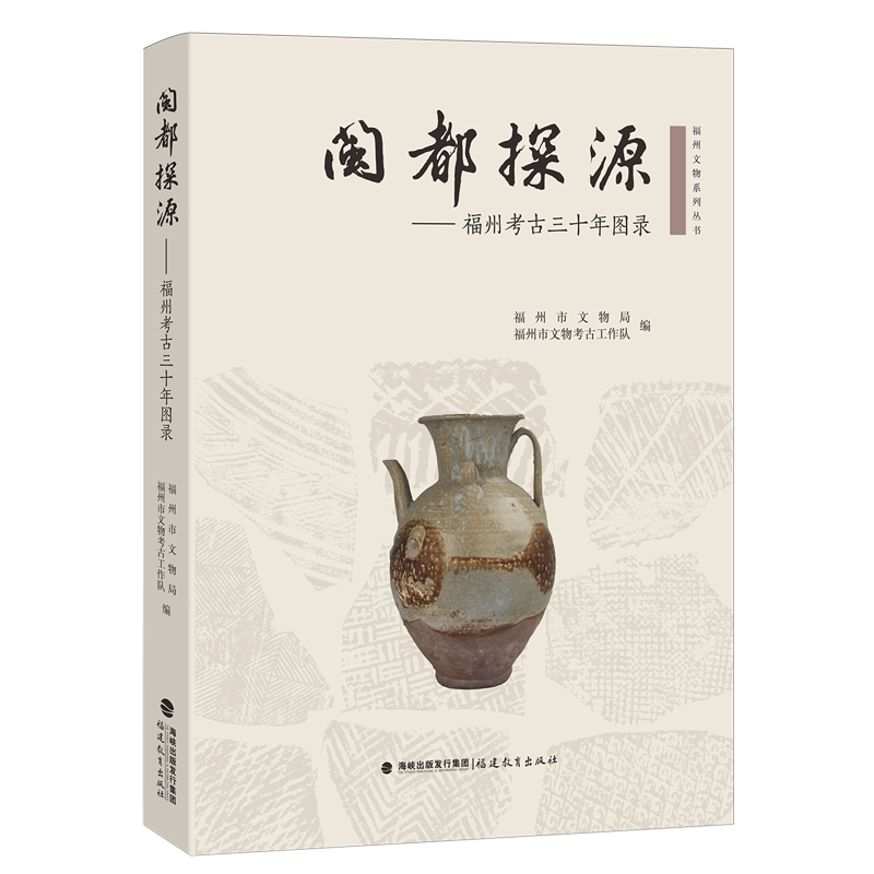闽都探源:福州考古三十年图录