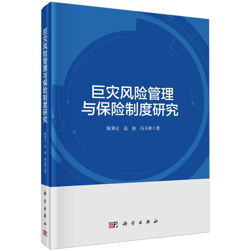 巨灾风险管理与保险制度研究