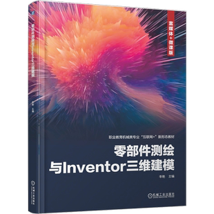 零部件测绘与Inventor三维建模 李艳 9787111780106 机械工业出版社 教材