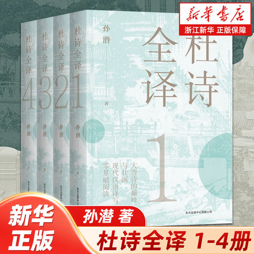 【共4册】杜诗全译 孙潜 古代诗词杜甫诗集全集注释解说现代汉语译方便易懂零基础阅读文言文积累古代唐诗书籍 读懂杜甫诗集